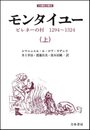 モンタイユー: ピレネーの村 1294~1324 (上) (刀水歴史全書 26)