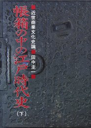 帳箱の中の江戸時代史 下