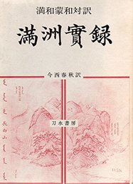 満和蒙和対訳満州実録