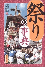 祭りの事典