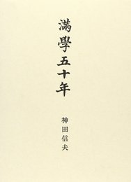 満学五十年