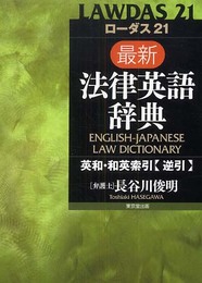 ロ-ダス21最新法律英語辞典: 英和・和英索引(逆引)