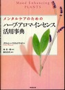 メンタルケアのためのハ-ブ・アロマ・インセンス活用事典