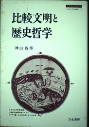 比較文明と歴史哲学 (刀水歴史全書 36 比較文明学叢書 1)