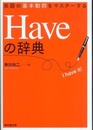 Haveの辞典: 英語の基本動詞をマスタ-する