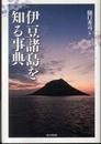 伊豆諸島を知る事典