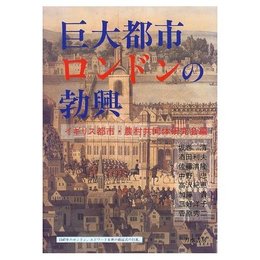巨大都市ロンドンの勃興