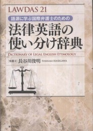 ローダス２１語源に学ぶ国際弁護士のための法律英語の使い分け辞典