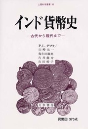インド貨幣史: 古代から現代まで (人間科学叢書 33)