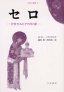 セロ: 中世セルビアの村と家 (人間科学叢書 35)