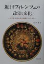 近世フィレンツェの政治と文化: コジモ1世の文化政策(1537-60)