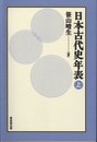 日本古代史年表 (上)