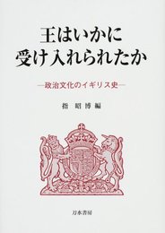 王はいかに受け入れられたか: 政治文化のイギリス史