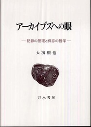 アーカイブズへの眼: 記録の管理と保存の哲学