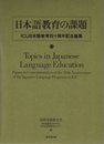 日本語教育の課題: ICU日本語教育四十周年記念論集