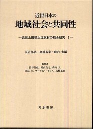 近世日本の地域社会と共同性: 近世上田領上塩尻村の総合研究;I (近世上田領上塩尻村の総合研究 1)