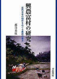 興農富村の研究: 近代日本の稲作をめぐる農民の営み
