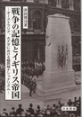 戦争の記憶とイギリス帝国: オーストラリア、カナダにおける植民地ナショナリズム