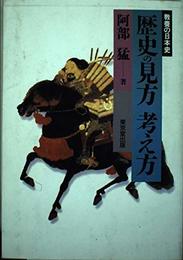 歴史の見方考え方 (教養の日本史)