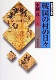 戦国の村の日々 (教養の日本史)