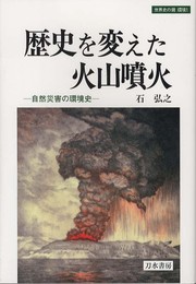 歴史を変えた火山噴火: 自然災害の環境史 (世界史の鏡 環境 1)