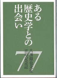 ある歴史学との出会い 大濱徹也先生喜寿記念誌