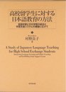 高校留学生に対する日本語教育の方法: 言語学習と文化学習の統合と学習支援システムの構築にむけて