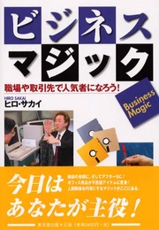 ビジネス・マジック: 職場や取引先で人気者になろう!
