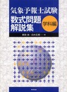 気象予報士試験数式問題解説集 (学科編)