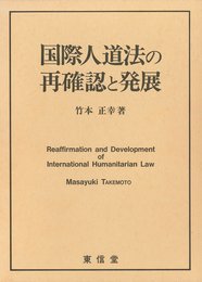 国際人道法の再確認と発展