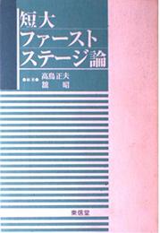 短大ファーストステージ論