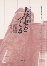 大学史をつくる: 沿革史編纂必携