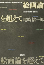 絵画論を超えて (芸術学叢書)