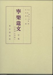 寧樂遺文 中巻 訂正版
