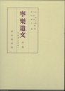 寧樂遺文 中巻 訂正版