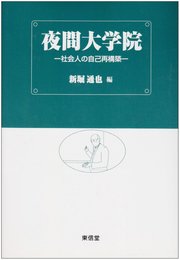 夜間大学院: 社会人の自己再構築