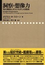 洞察=想像力: 知の解放とポストモダンの教育