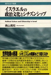 イスラエルの政治文化とシチズンシップ (現代社会学叢書)