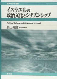 イスラエルの政治文化とシチズンシップ (現代社会学叢書)