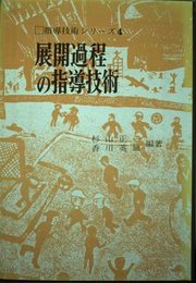 展開過程の指導技術 (指導技術シリ-ズ)
