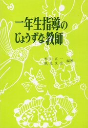 一年生指導のじょうずな教師