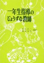 一年生指導のじょうずな教師