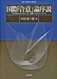 国際合意論序説: 法的拘束力を有しない国際合意について (現代国際法叢書)