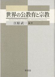 世界の公教育と宗教