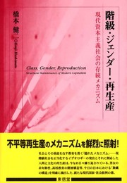 階級・ジェンダ-・再生産: 現代資本主義社会の存続メカニズム (武蔵大学研究叢書 No. 103)