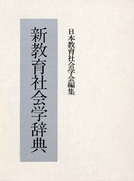 新教育社会学辞典