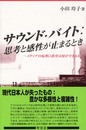 サウンド・バイト:思考と感性が止まるとき: メディアの病理に教育は何ができるか