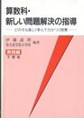 算数科・新しい問題解決の指導: どの子も楽しく学んで力がつく授業 (実践編・下学年)