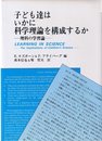 子ども達はいかに科学理論を構成するか: 理科の学習論