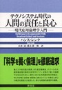 テクノシステム時代の人間の責任と良心: 現代応用倫理学入門